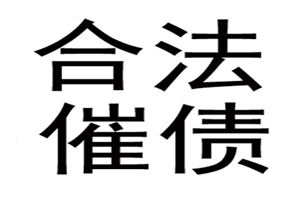 舒城清账公司:逾期不还款可能面临牢狱之灾？